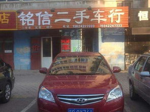 鞍山铭信精品二手车行 专业汽车销售，品质与信赖的保证