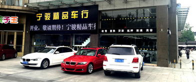 南京宁骏精品二手车经纪公司 专业服务，让二手车交易更安心